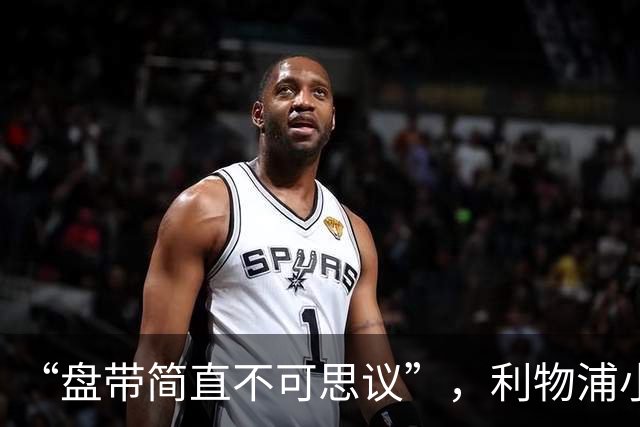 “盘带简直不可思议”,利物浦小将让切尔西后悔放人?