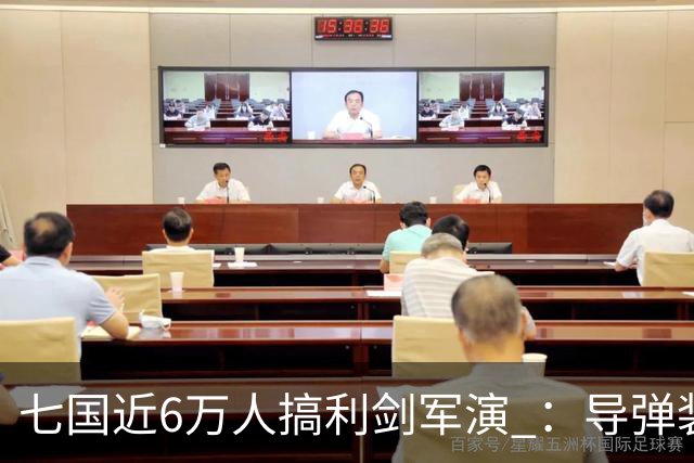 七国近6万人搞利剑军演 :导弹装备摆到距台岛仅110公里的雨纳国岛