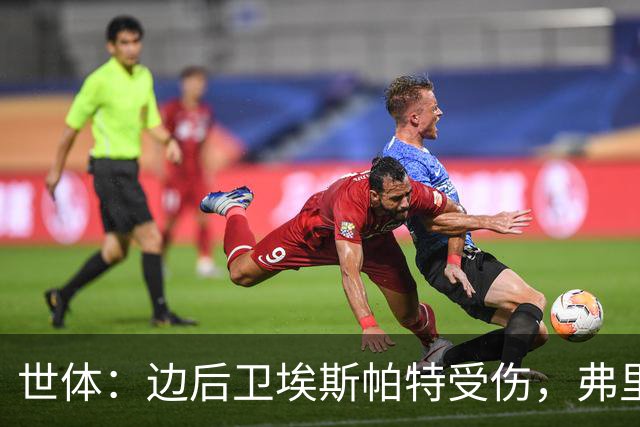 世体：边后卫埃斯帕特受伤，弗里克考虑从巴萨梯队补充防线球员