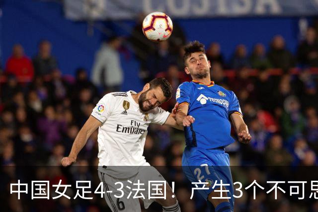 中国女足4-3法国!产生3个不可思议 爆冷巴西有戏 1/4决赛时间确定