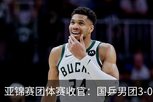 亚锦赛团体赛收官：国乒男团3-0韩国，豪取4连冠，女团2-3负日本摘银