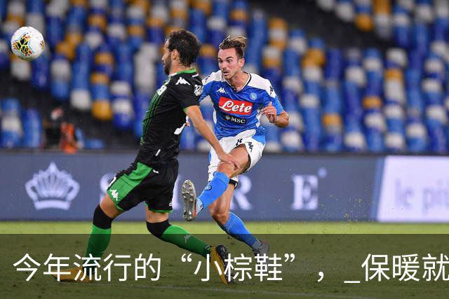 今年流行的“小棕鞋”， 保暖就算了，不管搭裤子、裙子还洋气好看