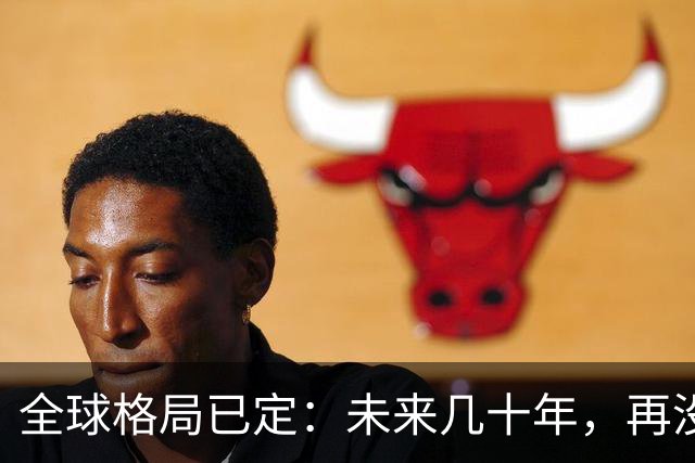 全球格局已定：未来几十年，再没任何国家能挤上中美双极的牌桌