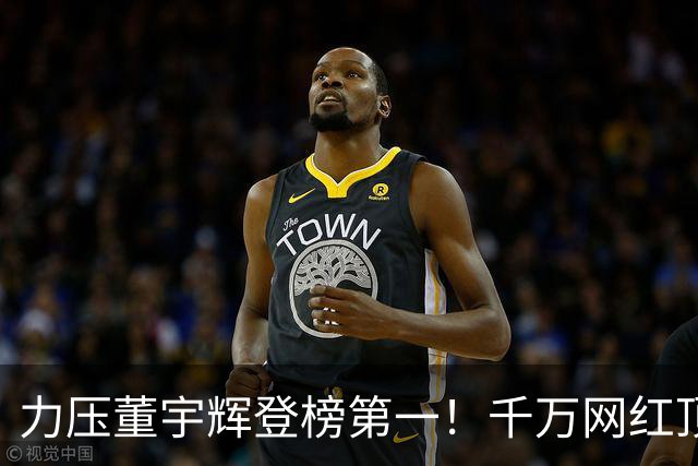 力压董宇辉登榜第一!千万网红顶流“复活”了,曾被限高停更3年