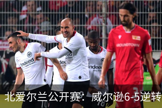 北爱尔兰公开赛：威尔逊6-5逆转绝杀克雷吉，囧哥赛季首进排名赛决赛