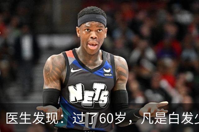 医生发现:过了60岁,凡是白发少的老人,大多都有这4大共性