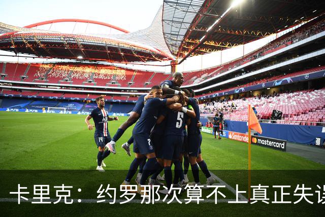 卡里克:约罗那次算不上真正失误;向球迷挥手?那并不是告别