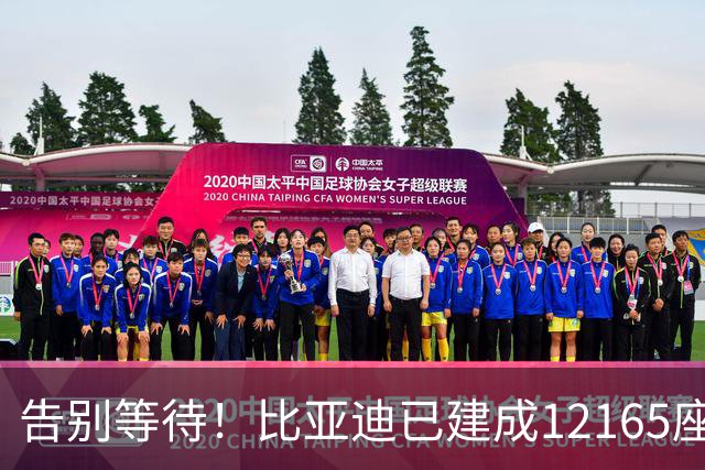 告别等待！比亚迪已建成12165座闪充站：年底冲击2万座