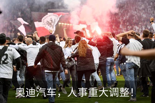 奥迪汽车,人事重大调整!