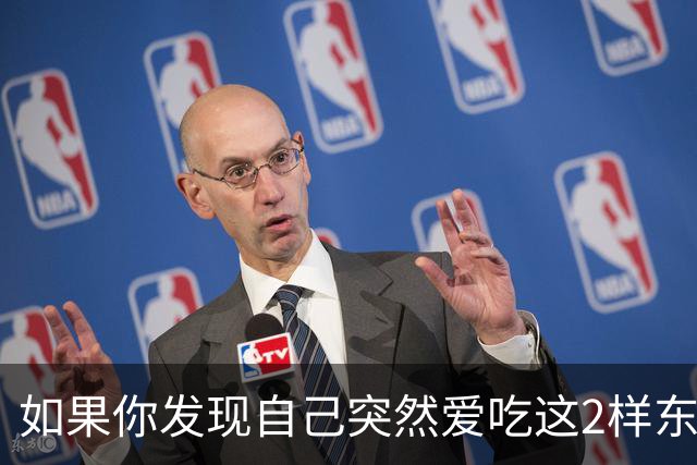 如果你发现自己突然爱吃这2样东西，说明你是真的老了