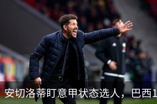 安切洛蒂盯意甲状态选人,巴西11月17日新加坡是赚钱机会