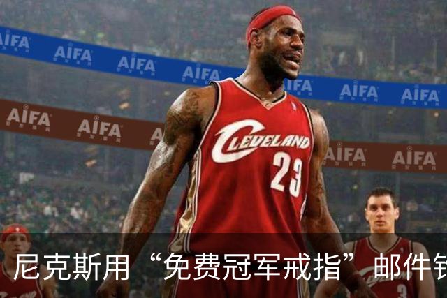 尼克斯用“免费冠军戒指”邮件钓鱼，点开的人被罚上课