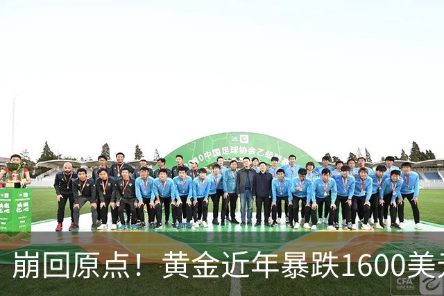 崩回原点！黄金近年暴跌1600美元 较5602历史高点跌没29% 4000关口迎来生死战