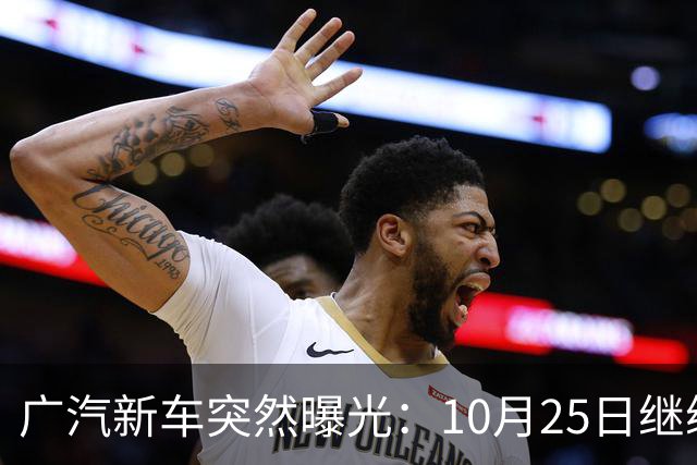 广汽新车突然曝光:10月25日继续开售,13.79万起