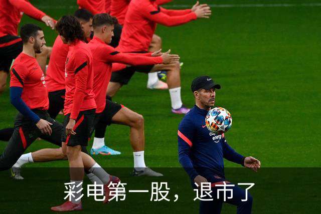 彩电第一股，退市了