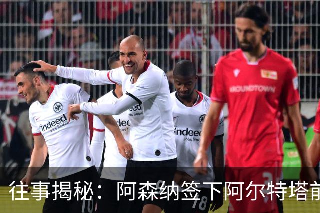 往事揭秘：阿森纳签下阿尔特塔前，有8个候选人，前海港主帅在列