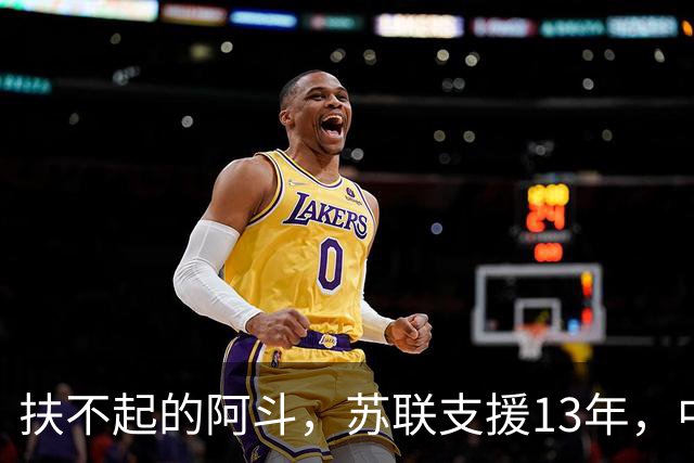 扶不起的阿斗,苏联支援13年,中国又援助17年,但依旧穷困不堪