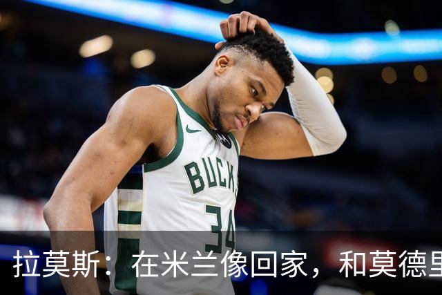 拉莫斯：在米兰像回家，和莫德里奇相处很好