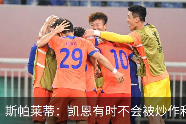 斯帕莱蒂：凯恩有时不会被炒作和追捧，但他完全配得上金球奖