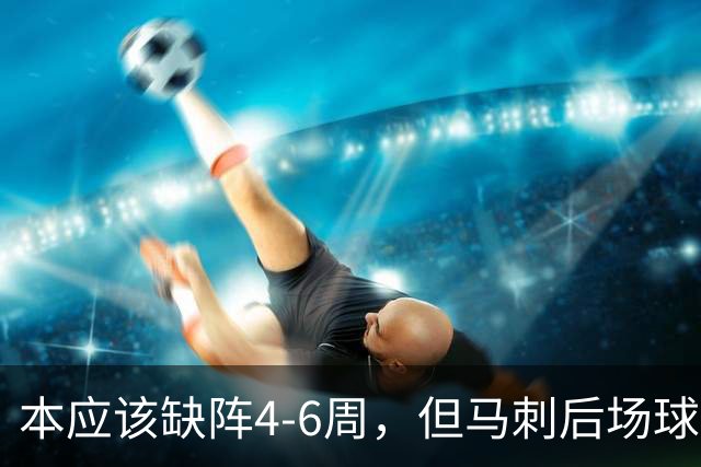 本应该缺阵4-6周，但马刺后场球星不想放弃争冠的机会？