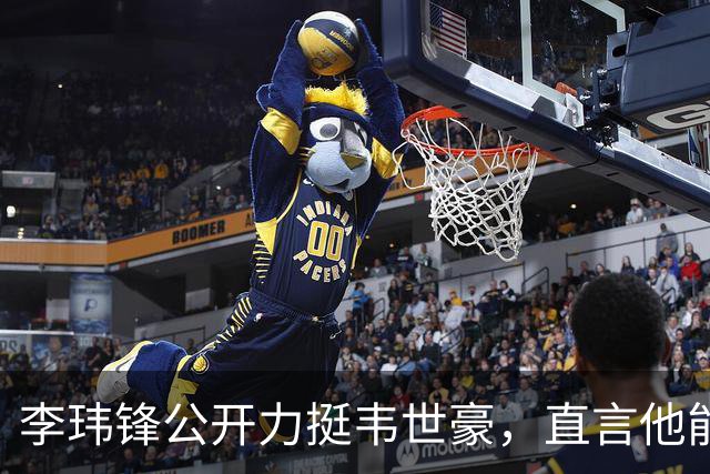 李玮锋公开力挺韦世豪，直言他能力没问题，未来控制好情绪就行
