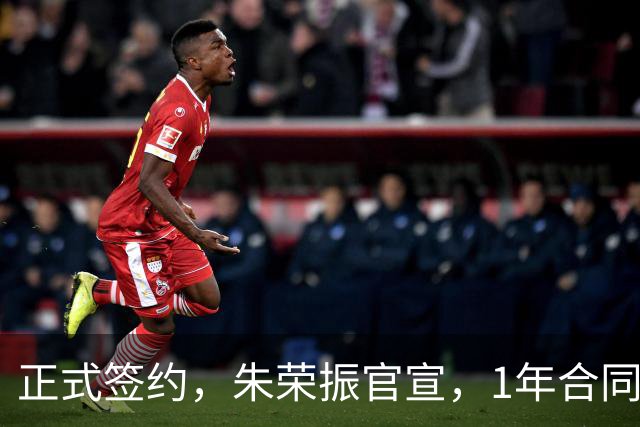 正式签约,朱荣振官宣,1年合同,薪水曝光,曾帮辽篮夺冠