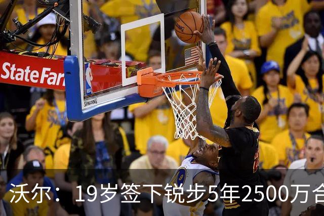 沃尔：19岁签下锐步5年2500万合同 首次重伤后对球鞋产生怀疑