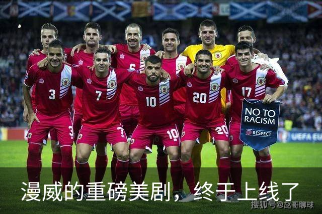漫威的重磅美剧，终于上线了