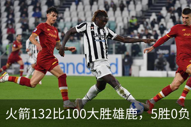 火箭132比100大胜雄鹿，5胜0负后连遇强敌