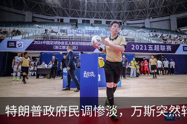 特朗普政府民调惨淡，万斯突然转变态度：2028总统大选我未必参选