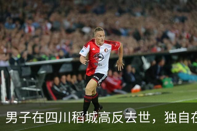 男子在四川稻城高反去世，独自在帐篷里躺卧三天，当地：系非法穿越，曾组织力量去救援