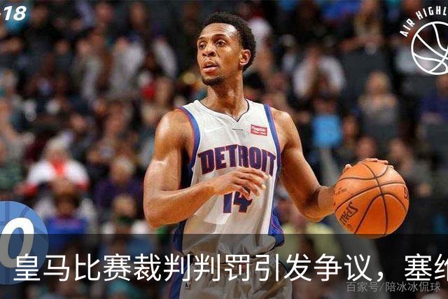 皇马比赛裁判判罚引发争议，塞维利亚球员直言“早料到会是这样”