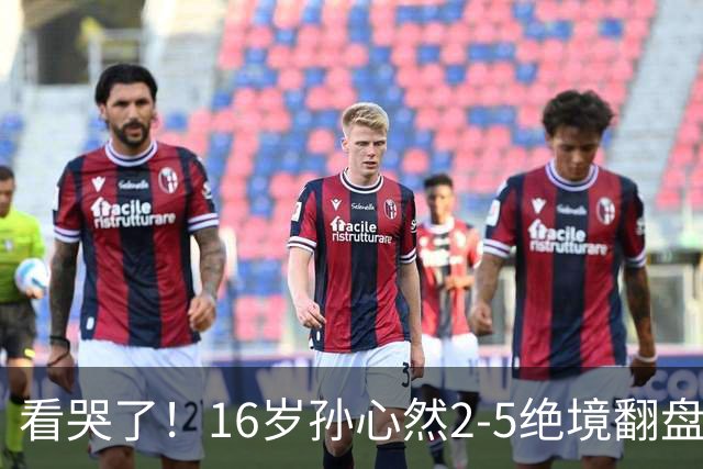 看哭了!16岁孙心然2-5绝境翻盘,抢七2-1力克季莫费耶娃