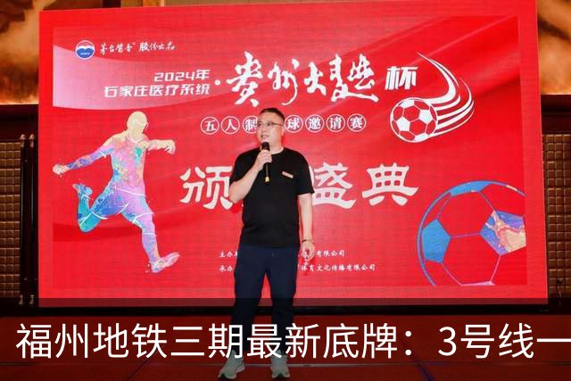 福州地铁三期最新底牌：3号线一期、6号线西延、S1线冲刺报批