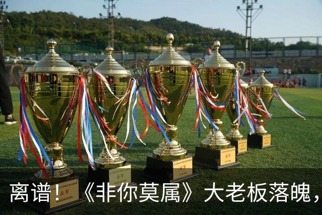 离谱!《非你莫属》大老板"落魄",竟在朋友圈“要饭”