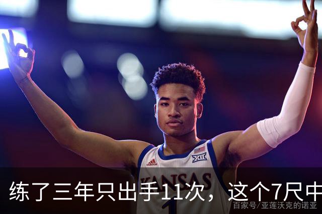 练了三年只出手11次,这个7尺中锋终于投进关键三分