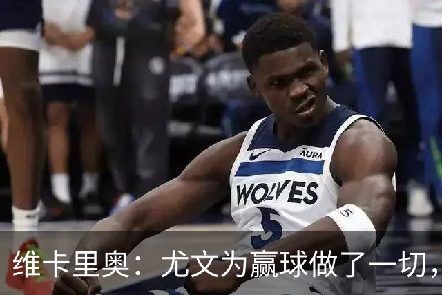 维卡里奥：尤文为赢球做了一切，沃尔特马德自曝向科洛穆阿尼要罚球