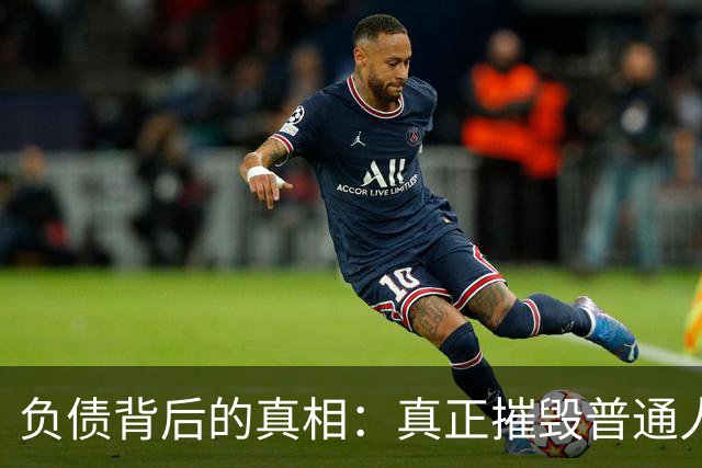 负债背后的真相：真正摧毁普通人的，是债务的失控感