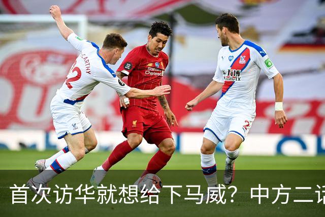 首次访华就想给下马威？中方二话不说撤走仪仗队：想好了再来