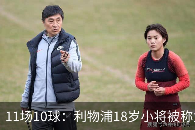 11场10球:利物浦18岁小将被称为“自家凯恩”