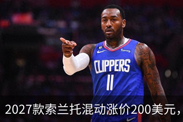 2027款索兰托混动涨价200美元，新增全黑套件版