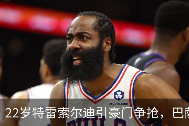 22岁特雷索尔迪引豪门争抢，巴萨拒绝致阿森纳入场