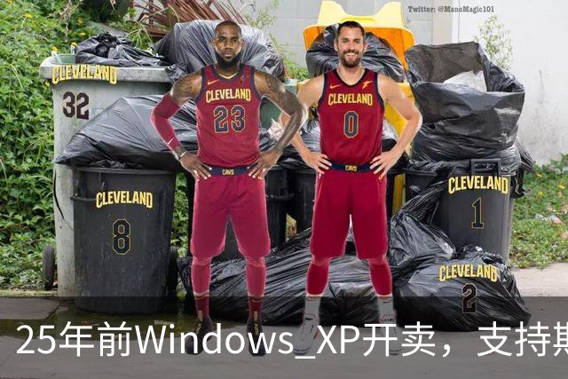 25年前Windows XP开卖，支持期近13年比Win10还长