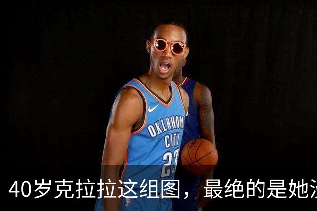 40岁克拉拉这组图,最绝的是她没把“性感”写在脸上