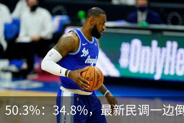 50.3%：34.8%，最新民调一边倒！郑丽文已经尽力，吴子嘉或成关键
