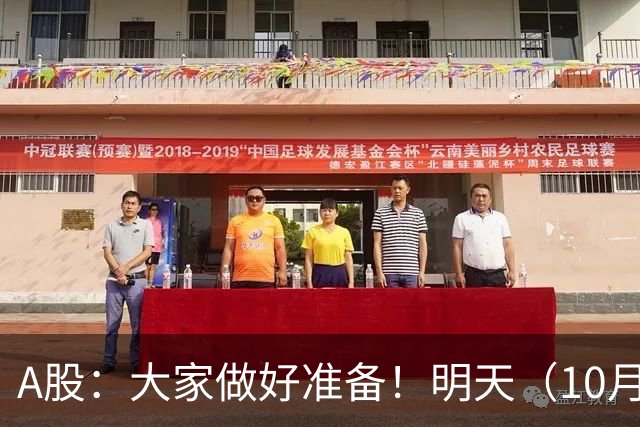 A股：大家做好准备！明天（10月21日）的市场会这样走