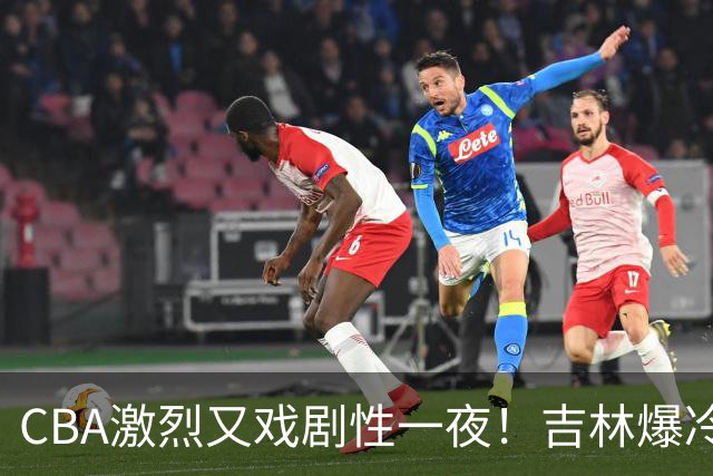 CBA激烈又戏剧性一夜！吉林爆冷辽篮苦主：广东“惨胜”倒数第一