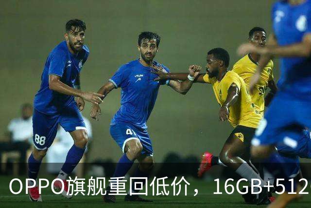 OPPO旗舰重回低价,16GB+512GB直降1300元,353万跑分+7500mAh